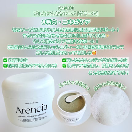 プレミアムもちソープ「グリーンアルティザン」/アレンシア/その他洗顔料を使ったクチコミ(2枚目)