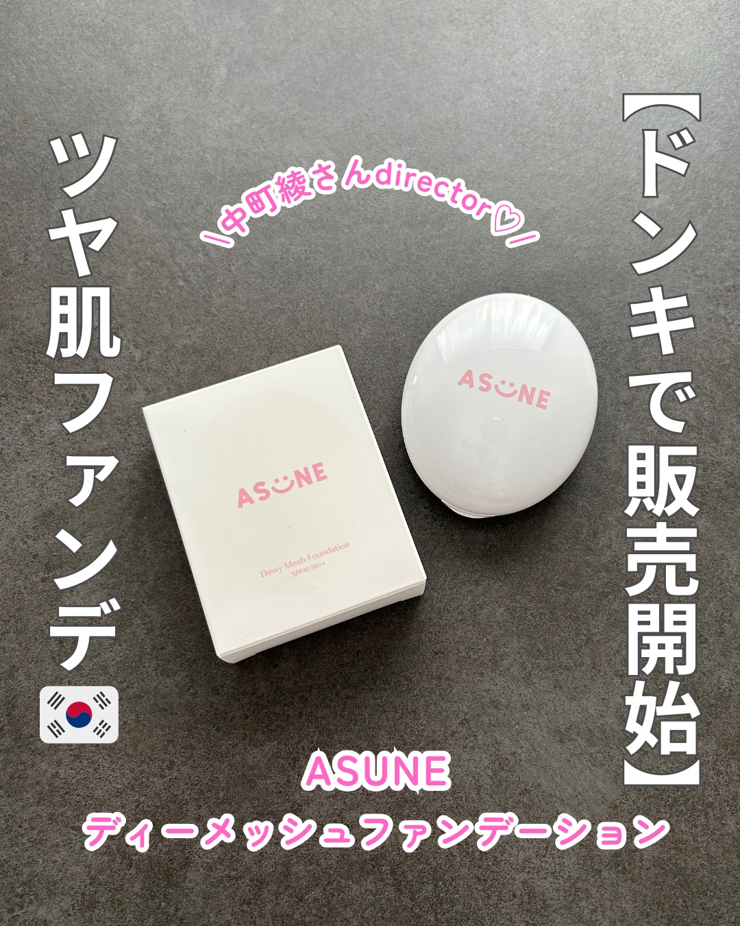 デューイーメッシュファンデーション/ASUNE /クッションファンデーションを使ったクチコミ（1枚目）