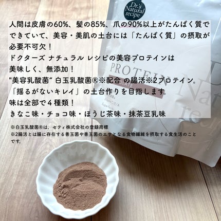 ドクターズナチュラルレシピ 美容プロテイン/ドクターズ ナチュラル レシピ/ソイプロテインを使ったクチコミ(2枚目)