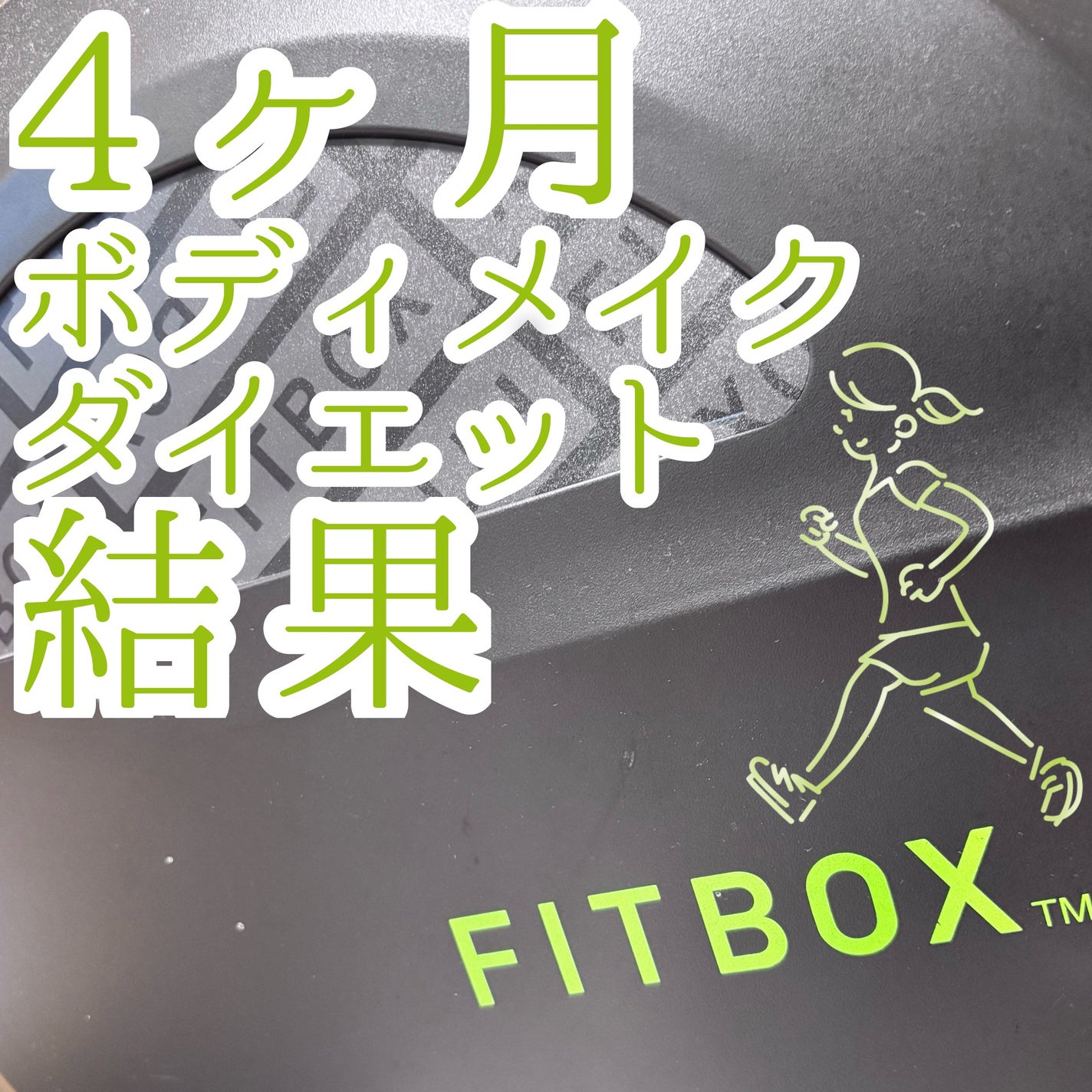 seina on LIPS 「身長は去年より+0.1センチ体重−3キロ腹囲−10センチBMI..」(1枚目)