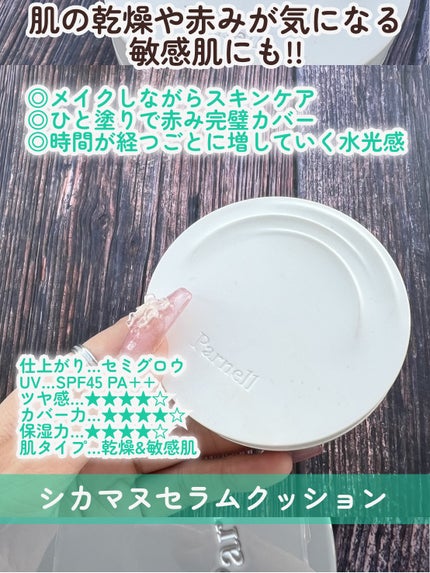 シカマヌ セラム クッションファンデ/parnell/クッションファンデーションを使ったクチコミ(5枚目)