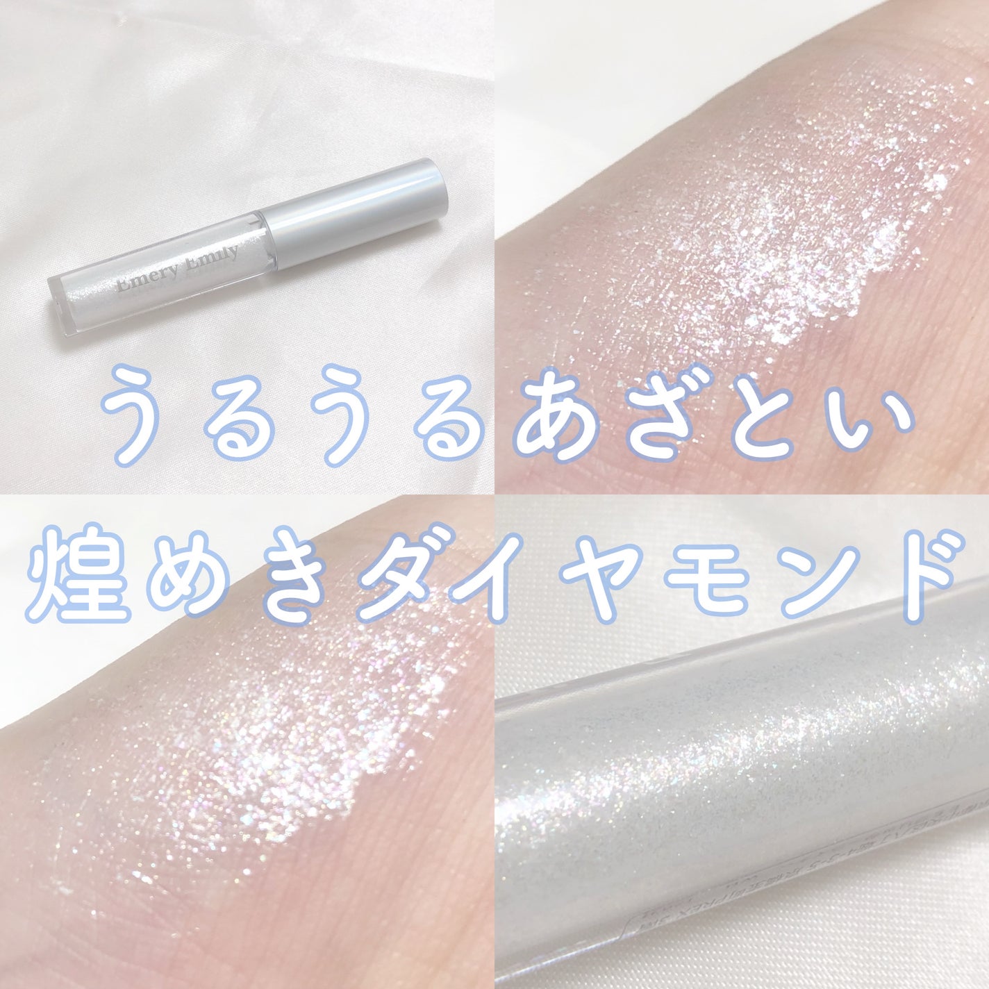 ドリーミー グリッターライナー/Emery Emily/グリッターを使ったクチコミ(1枚目)