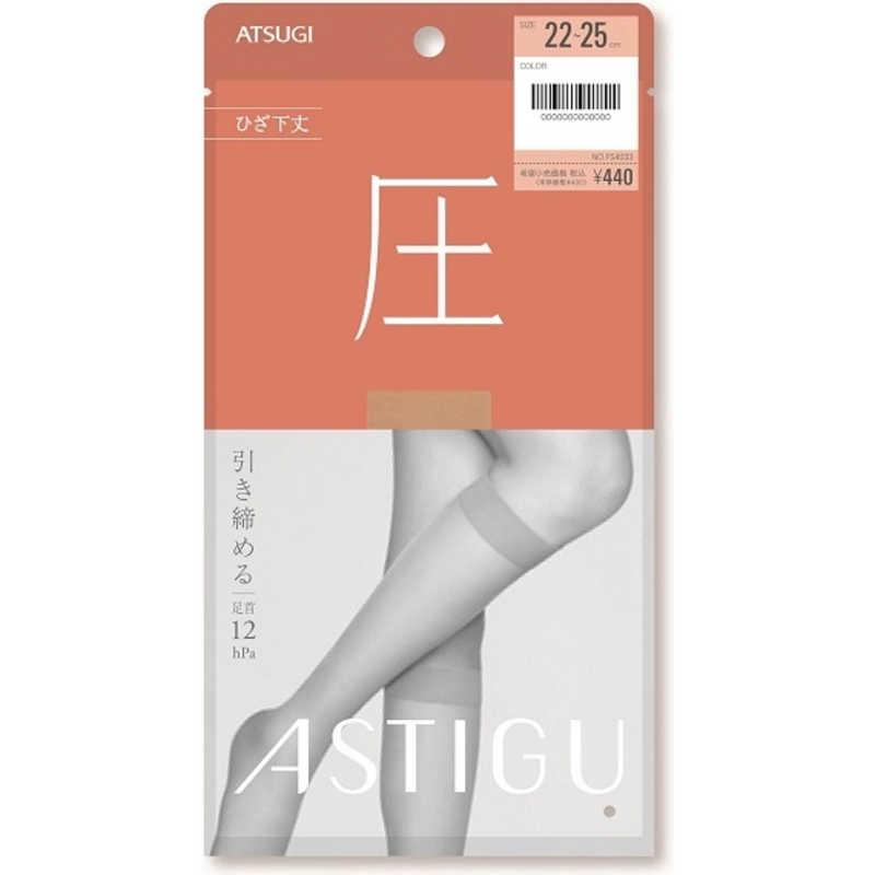 ASTIGU アスティーグ 「圧」ひざ下丈