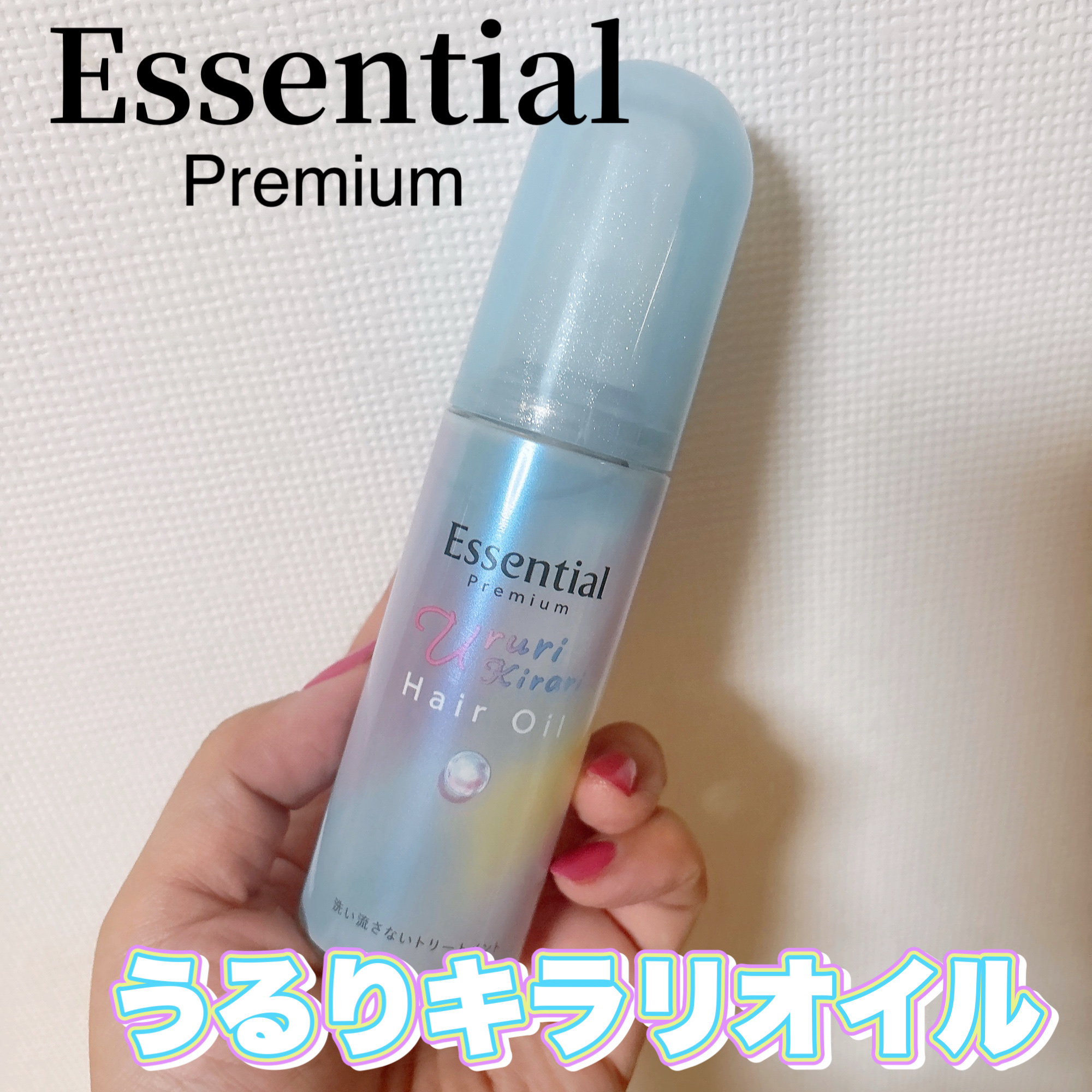 ✧*｡エッセンシャル✧*｡

エッセンシャル プレミアム うるりキラリオイル


傷んでパサつく髪に、

ベタつかないオイルが
髪内部に浸透、補修。

ダメージ補修、
アイロンの熱によるダメージ予防

紫外線、摩擦などによるダメージ補修。
