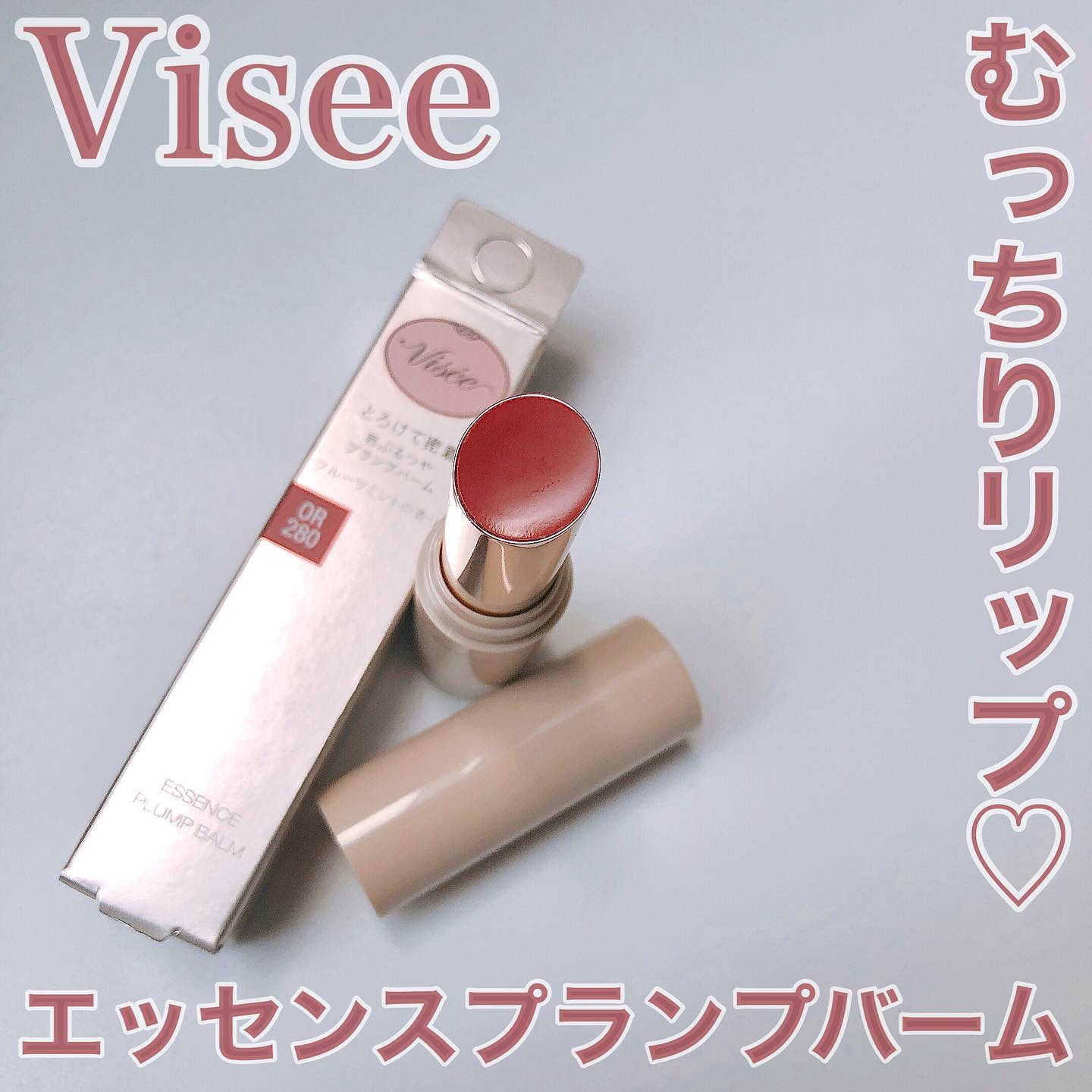 エッセンス プランプバーム/Visée/リッププランパーを使ったクチコミ（1枚目）