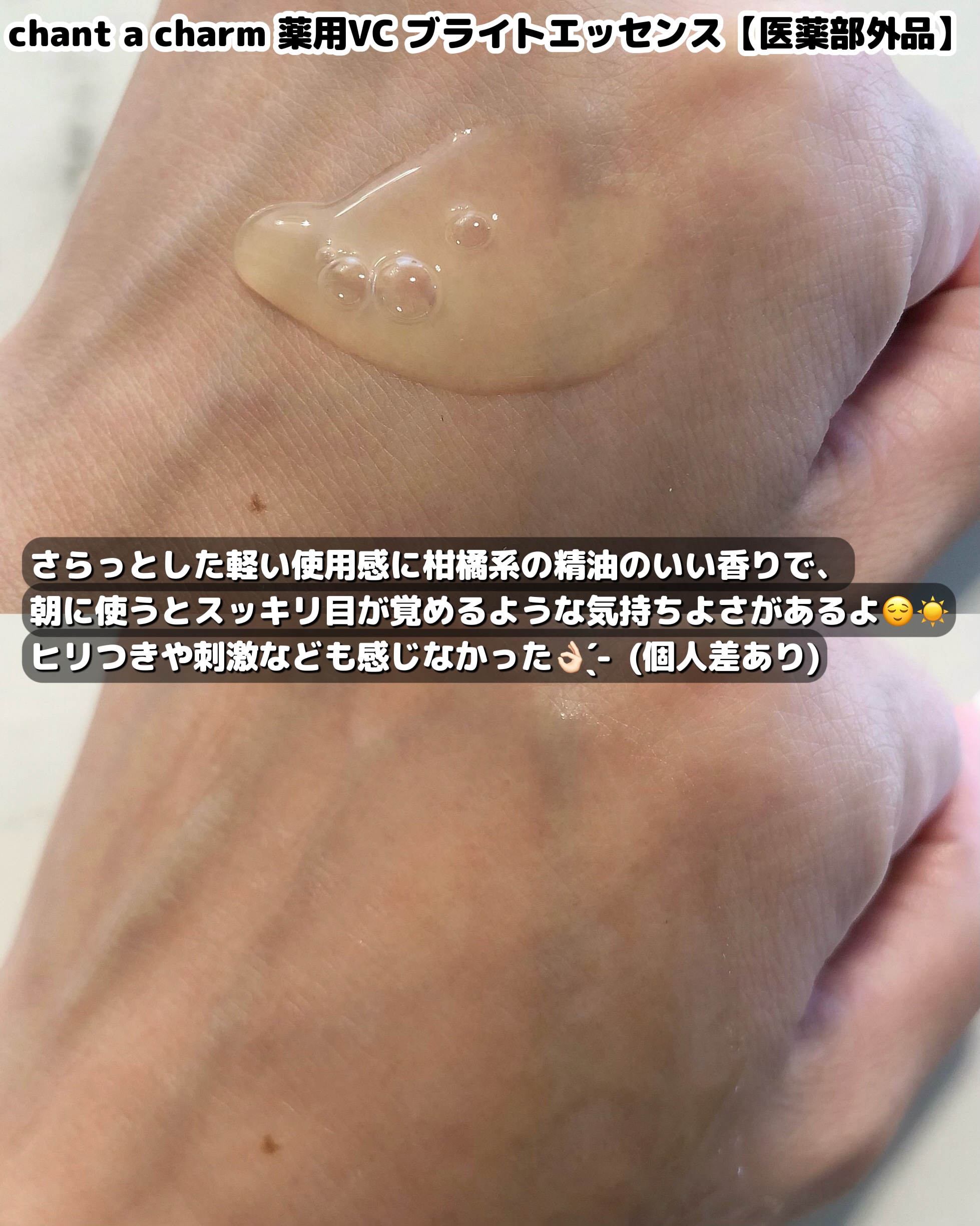 薬用VC ブライトエッセンス/chant a charm /美容液を使ったクチコミ（3枚目）