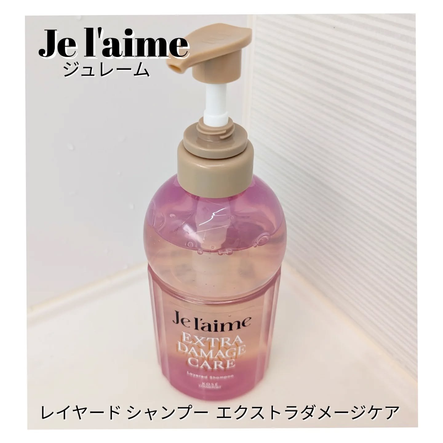 ジュレーム レイヤード シャンプー/ヘアトリートメント （エクストラダメージケア）/Je l'aime/市販シャンプーを使ったクチコミ（2枚目）