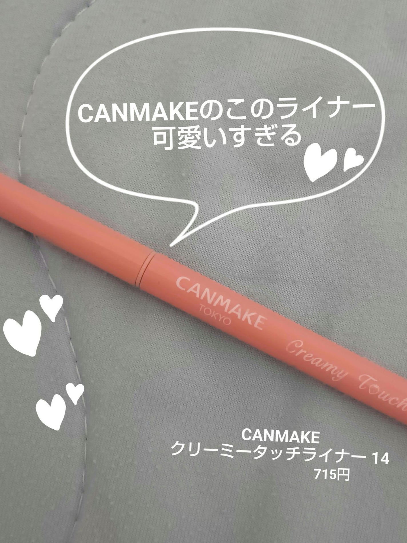 クリーミータッチライナー/キャンメイク/ジェルアイライナーを使ったクチコミ(1枚目)