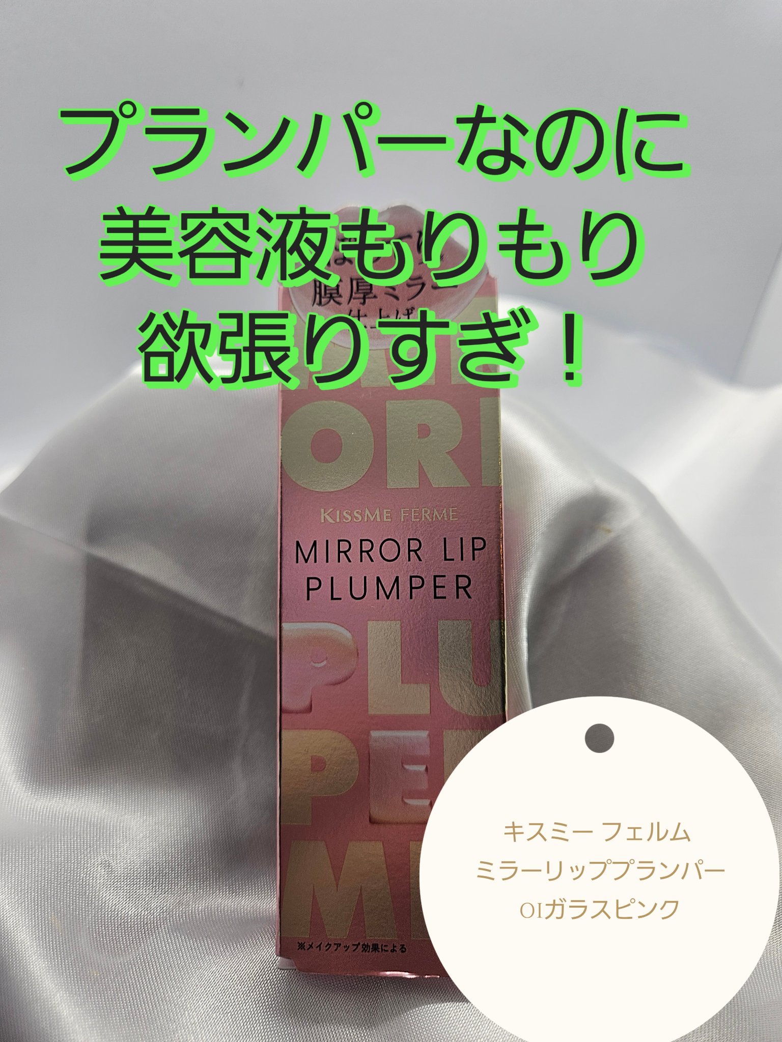 キスミー　フェルム　ミラーリッププランパー 01 ガラスピンク/キスミー フェルム/リッププランパーを使ったクチコミ（1枚目）