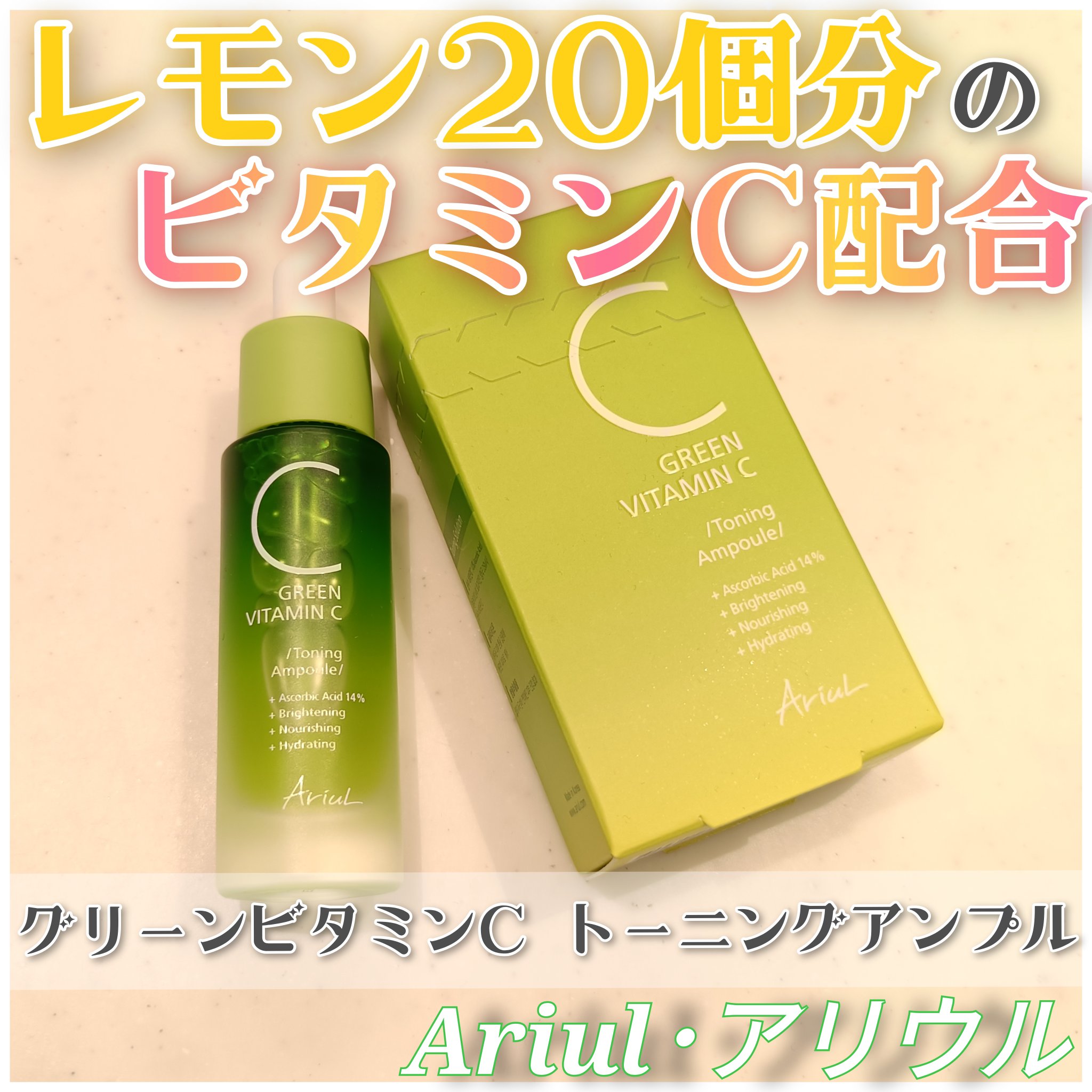 アリウル グリーンビタミンC トーニングセラム(アンプル)/Ariul/美容液を使ったクチコミ（1枚目）
