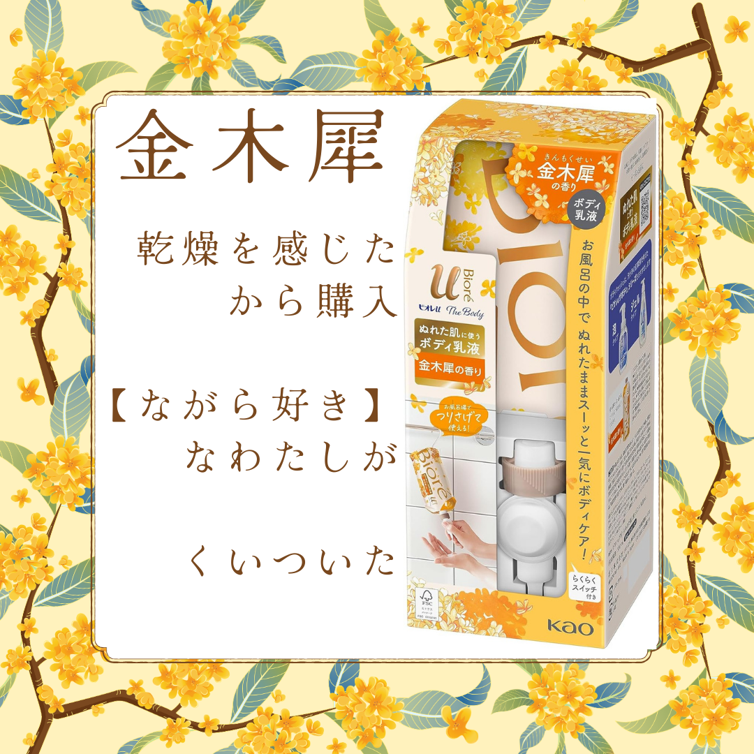 ザ ボディ ぬれた肌に使うボディ乳液 金木犀の香り/ビオレu/ボディミルクを使ったクチコミ（1枚目）