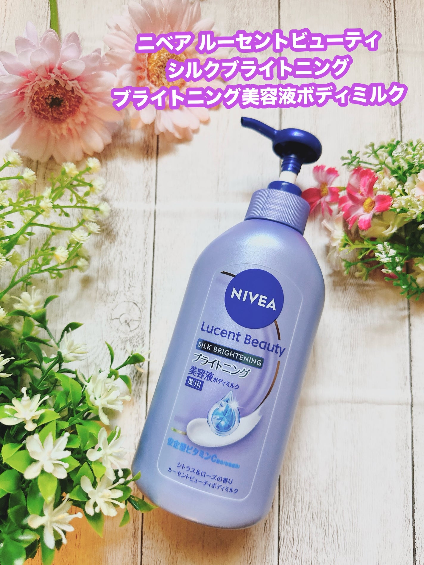 【医薬部外品】ニベア ルーセントビューティ シルクブライトニング ブライトニング美容液ボディミルク/ニベア/ボディミルクを使ったクチコミ(1枚目)