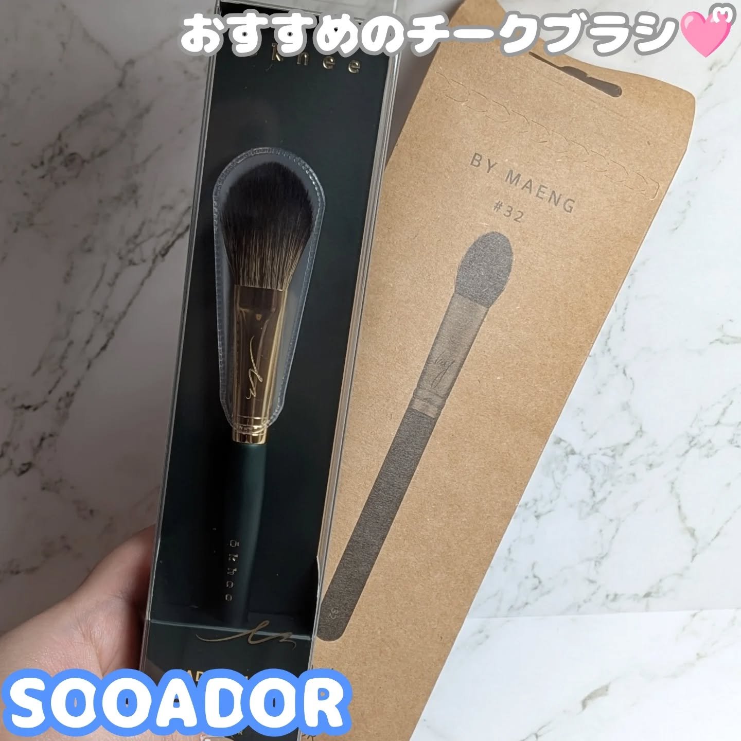 BY MAENG #32 チークブラシ/SOOA DOR/メイクブラシを使ったクチコミ（1枚目）