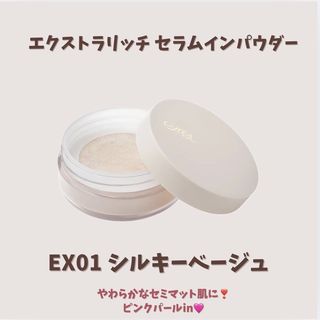 エクストラリッチ セラムインパウダー EX02 グロウベージュ/excel/ルースパウダーを使ったクチコミ（2枚目）