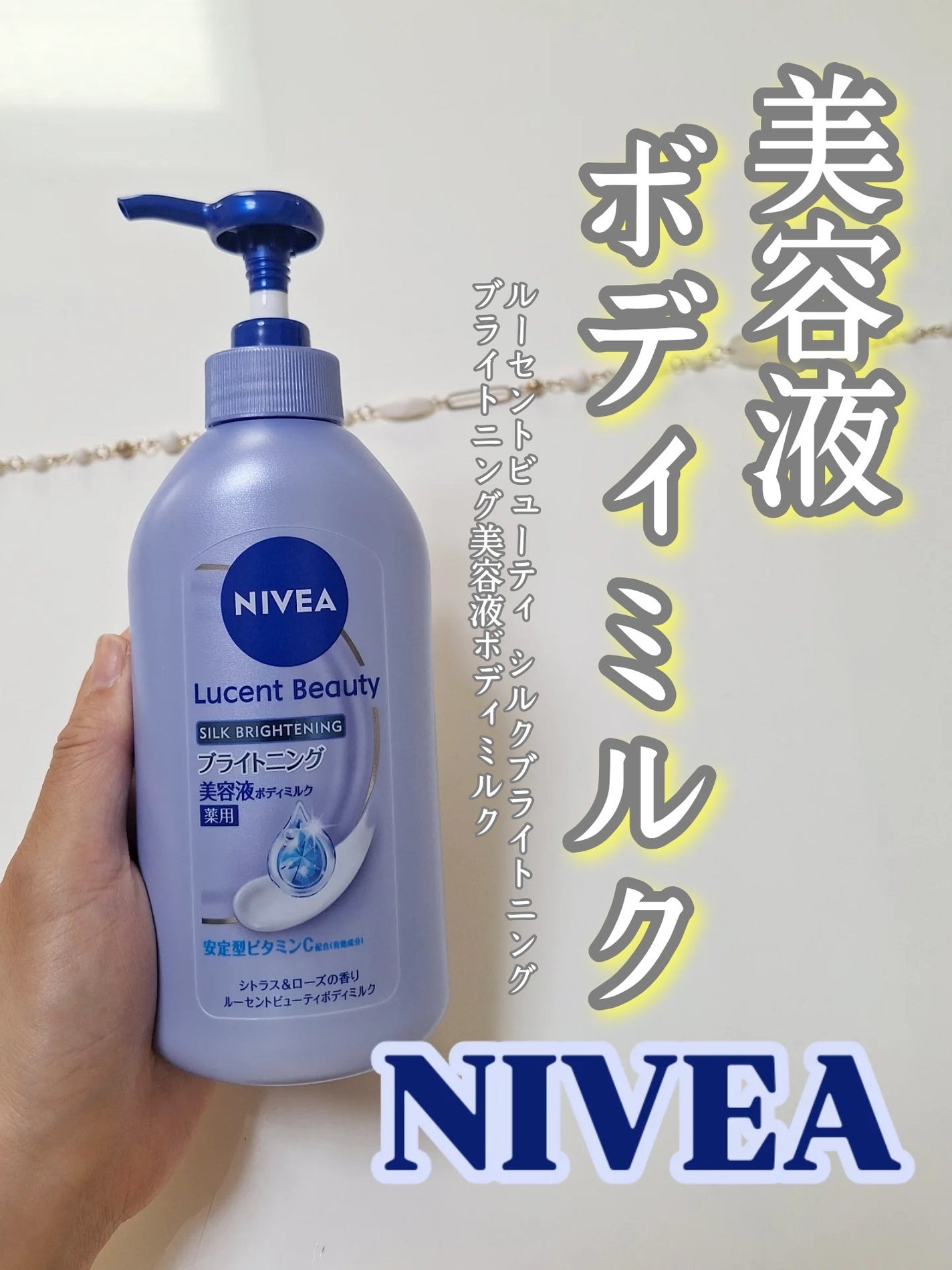 【医薬部外品】ニベア ルーセントビューティ シルクブライトニング ブライトニング美容液ボディミルク/ニベア/ボディミルクを使ったクチコミ(1枚目)