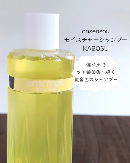 モイスチャーシャンプー/モイスチャートリートメント KABOSU/ONSENSOU/市販シャンプーを使ったクチコミ(2枚目)
