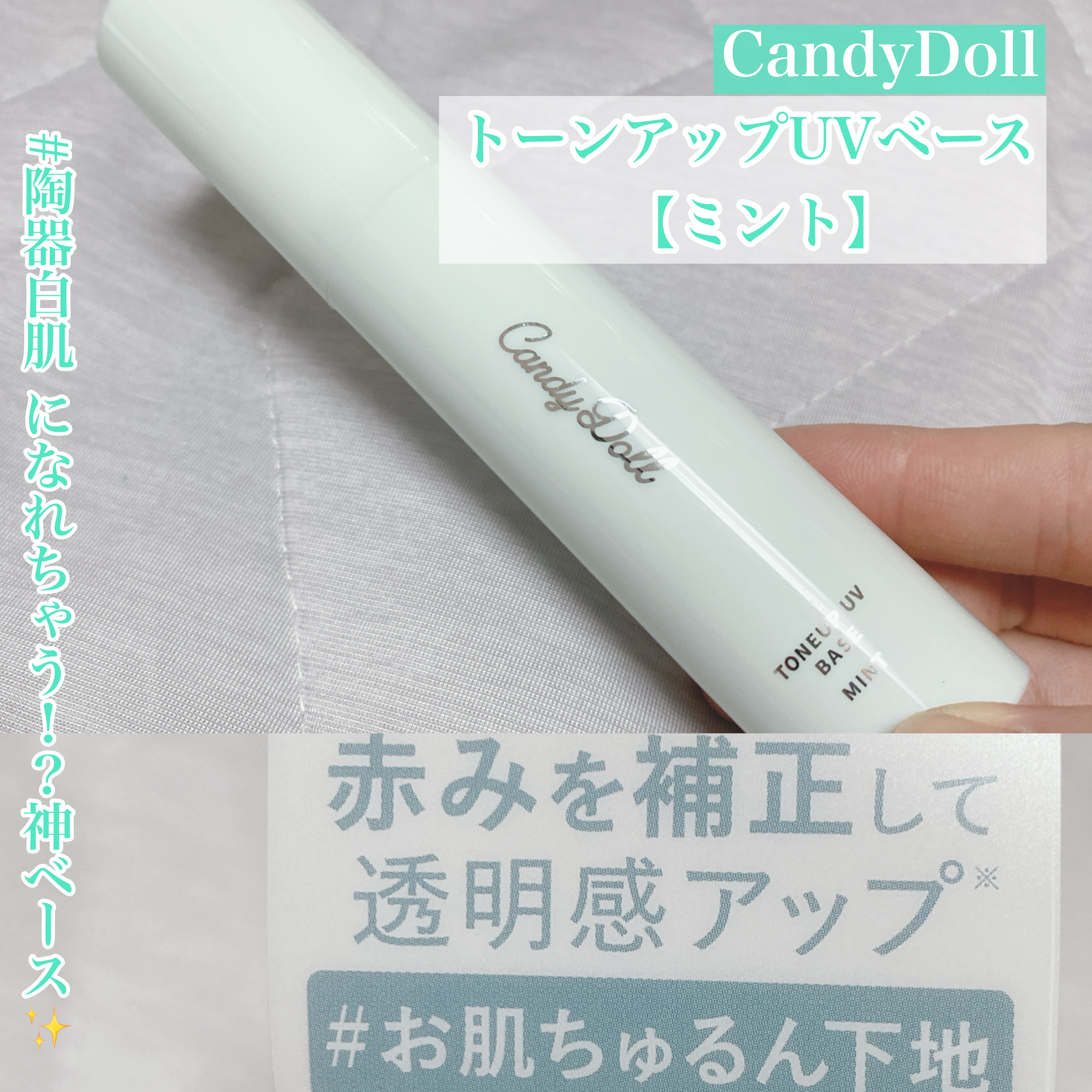 #陶器白肌 になれちゃう！？神ベース✨


今回は益若つばさちゃんプロデュースの
CandyDollのベースをご紹介♡



◯CandyDoll
　トーンアップUVベース

　【ミント】
　赤みを補正し陶器白肌に


ただトーンアップに特