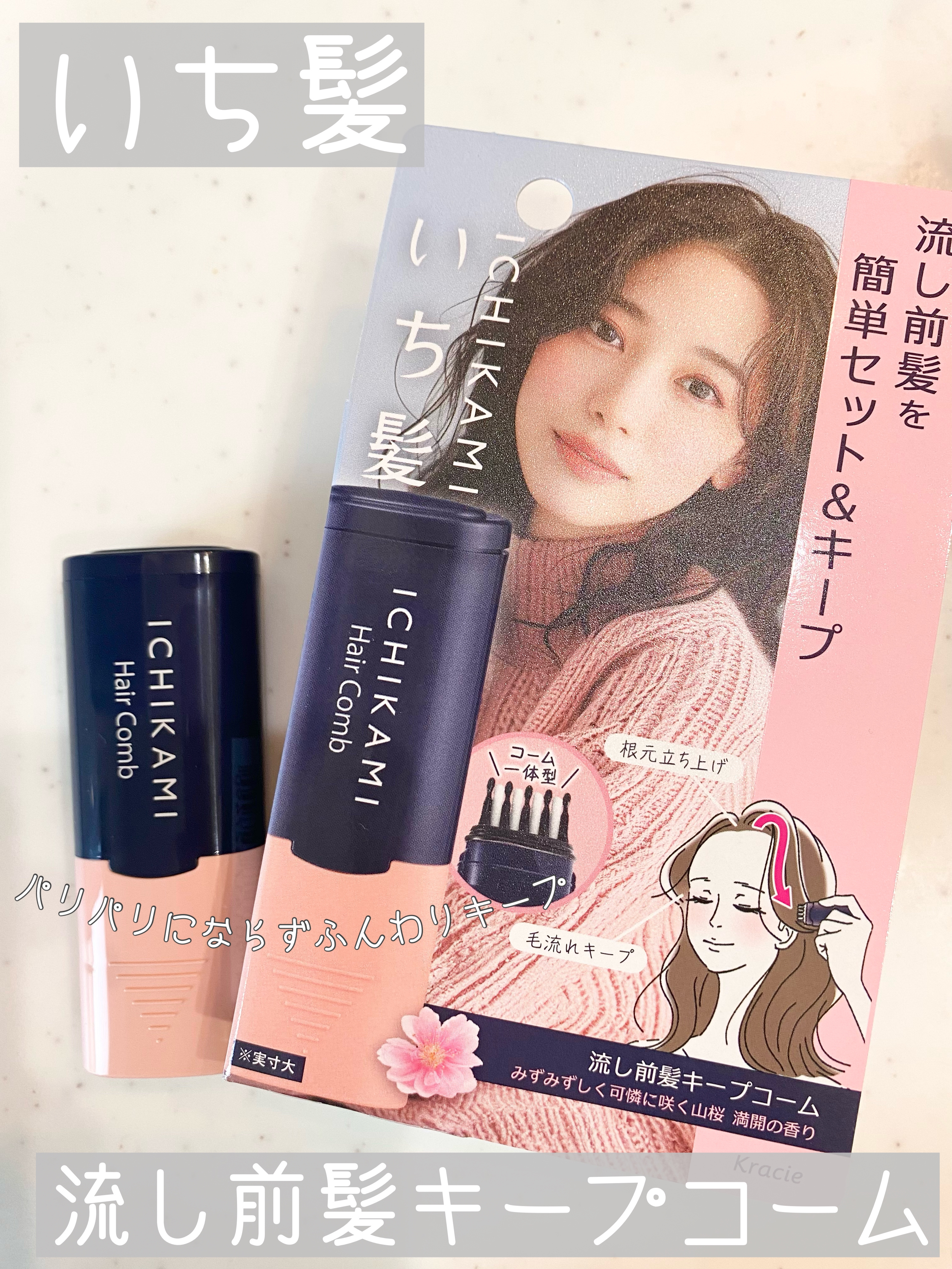 いち髪
流し前髪キープコーム
8月29日発売
…⭐︎…⭐︎…⭐︎…⭐︎…⭐︎…⭐︎…⭐︎…

前髪にサッと通すだけで流し前髪や立ち上げができるスタイリングアイテムです


8/29発売の新商品⭐︎


さっそく使ってみましたが
ななめに流す