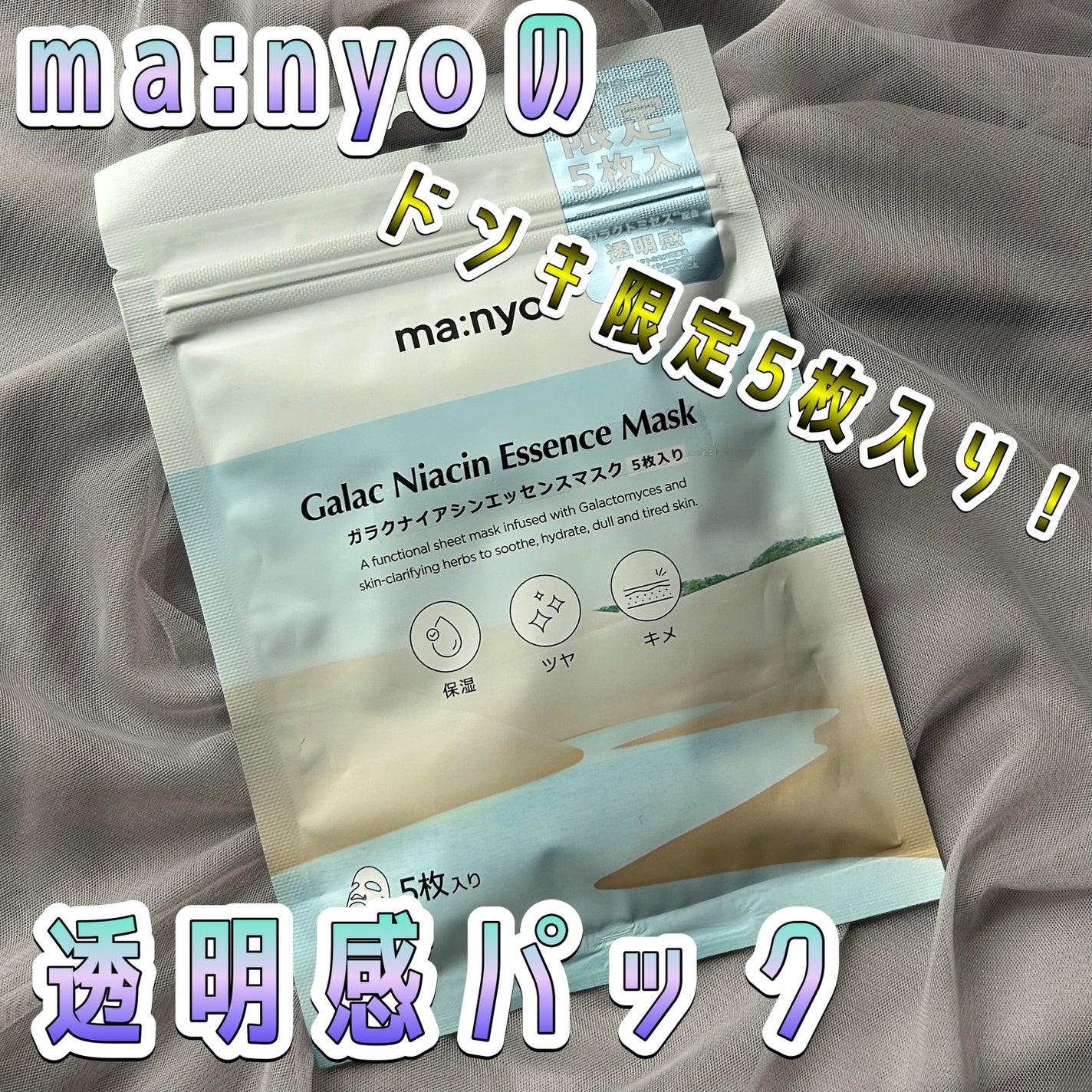 ガラクナイアシン エッセンスマスク/manyo/シートマスク・パックを使ったクチコミ(1枚目)