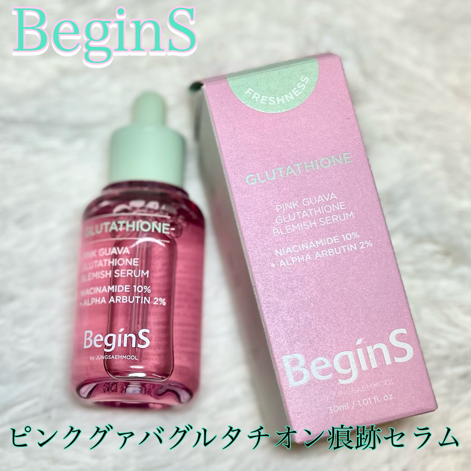 ビギンスバイジョンセンムルピンクGBセラム/BeginS by JUNGSAEMMOOL/美容液を使ったクチコミ（1枚目）