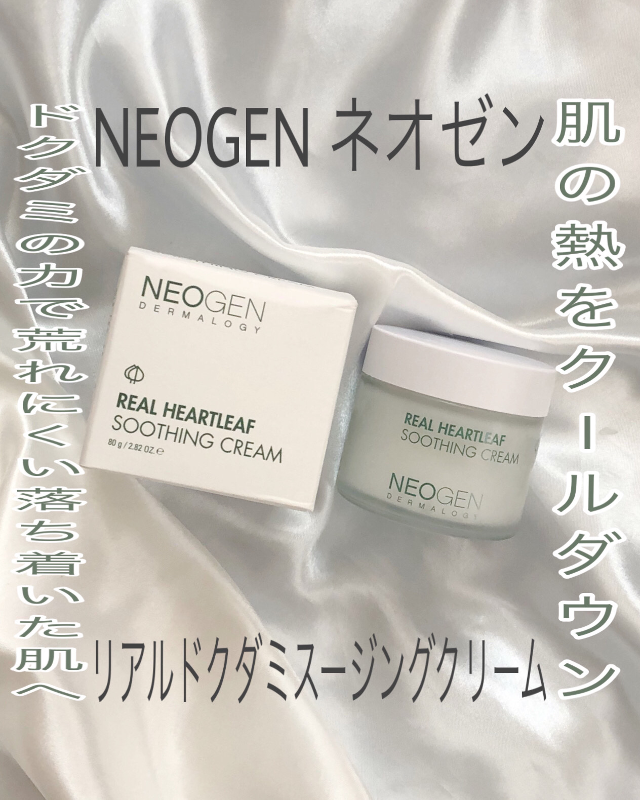 リアルドクダミスージングクリーム/NEOGEN/フェイスクリームを使ったクチコミ（1枚目）