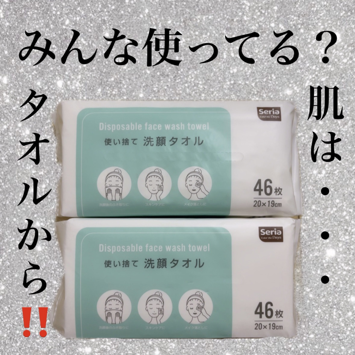 使い捨て洗顔タオル/セリア/クレンジングタオルを使ったクチコミ（1枚目）