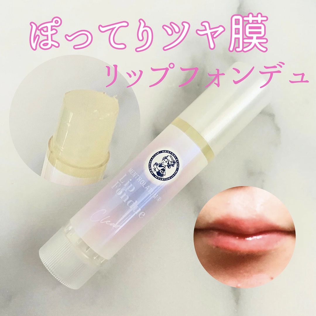 メンソレータム　リップフォンデュ💄🤍

塗った瞬間にツヤ膜発生
とろけ出してまさにフォンデュのようなリップ
唇💋を包み込んで潤う🤍
じんわりスーッと心地よい使用感

色がつかないクリア
無香料

美容液成分配合❣️
ホホバ種子オイル