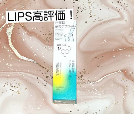 ソフィーナ iP 角層トリートメント 基礎化粧液/SOFINA iP/化粧水を使ったクチコミ(1枚目)