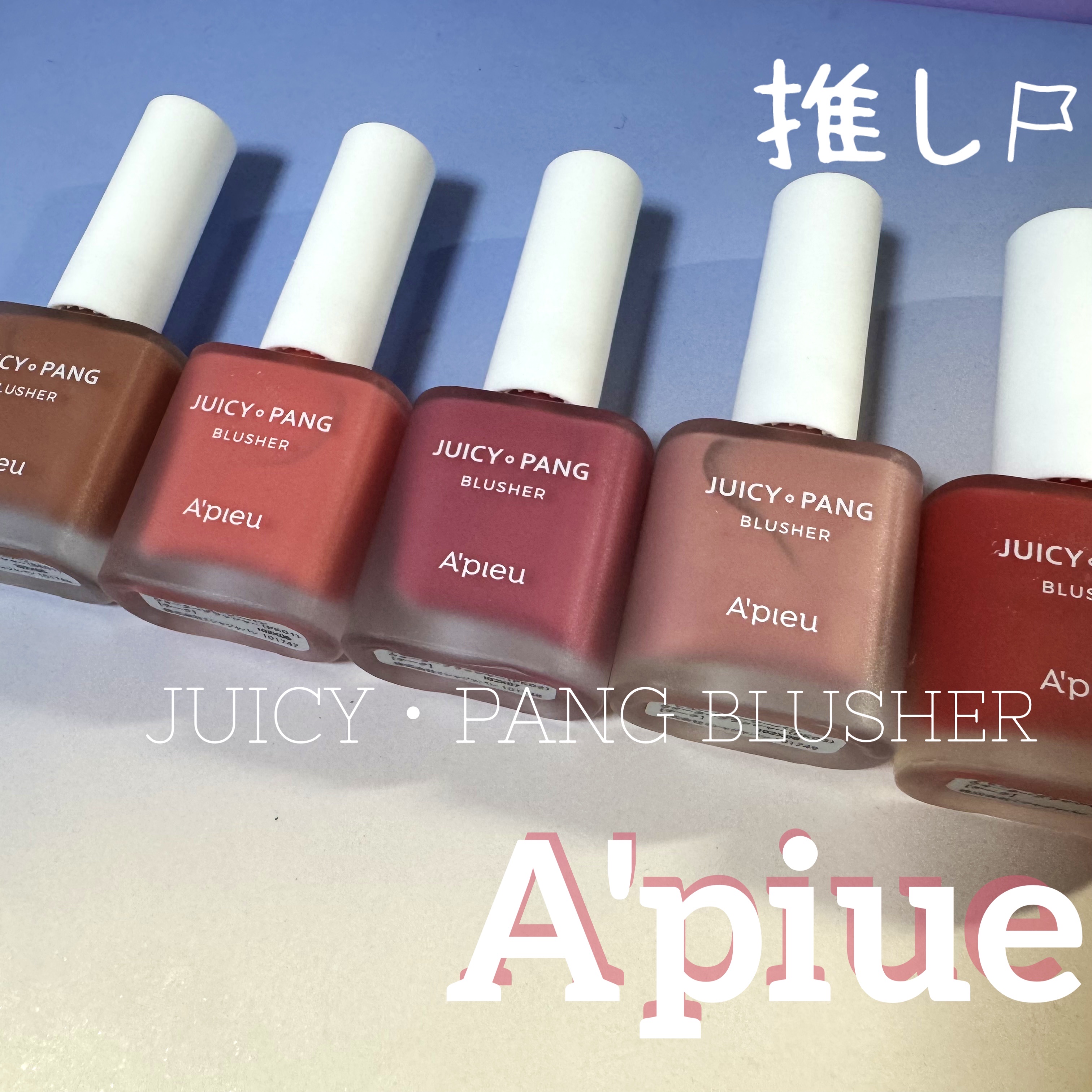 ジューシー パン ウォーター ブラッシャー/A’pieu/リキッドチークを使ったクチコミ（1枚目）