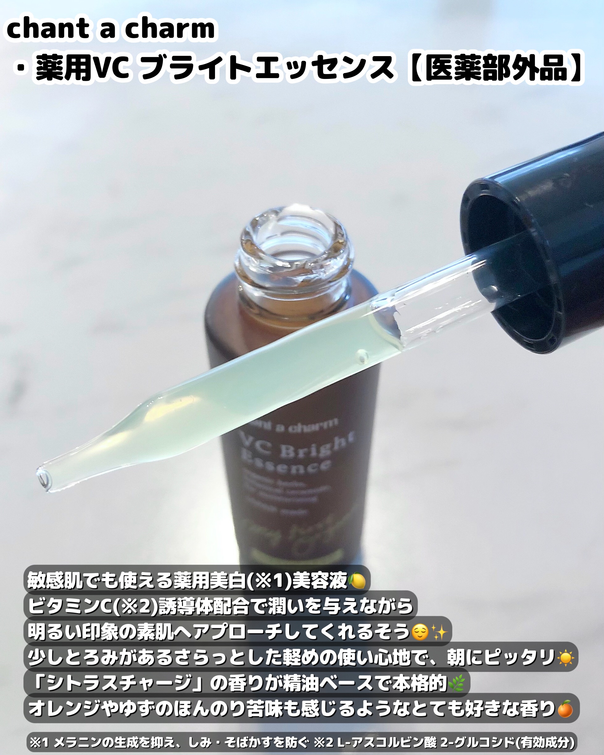 薬用VC ブライトエッセンス/chant a charm /美容液を使ったクチコミ（2枚目）