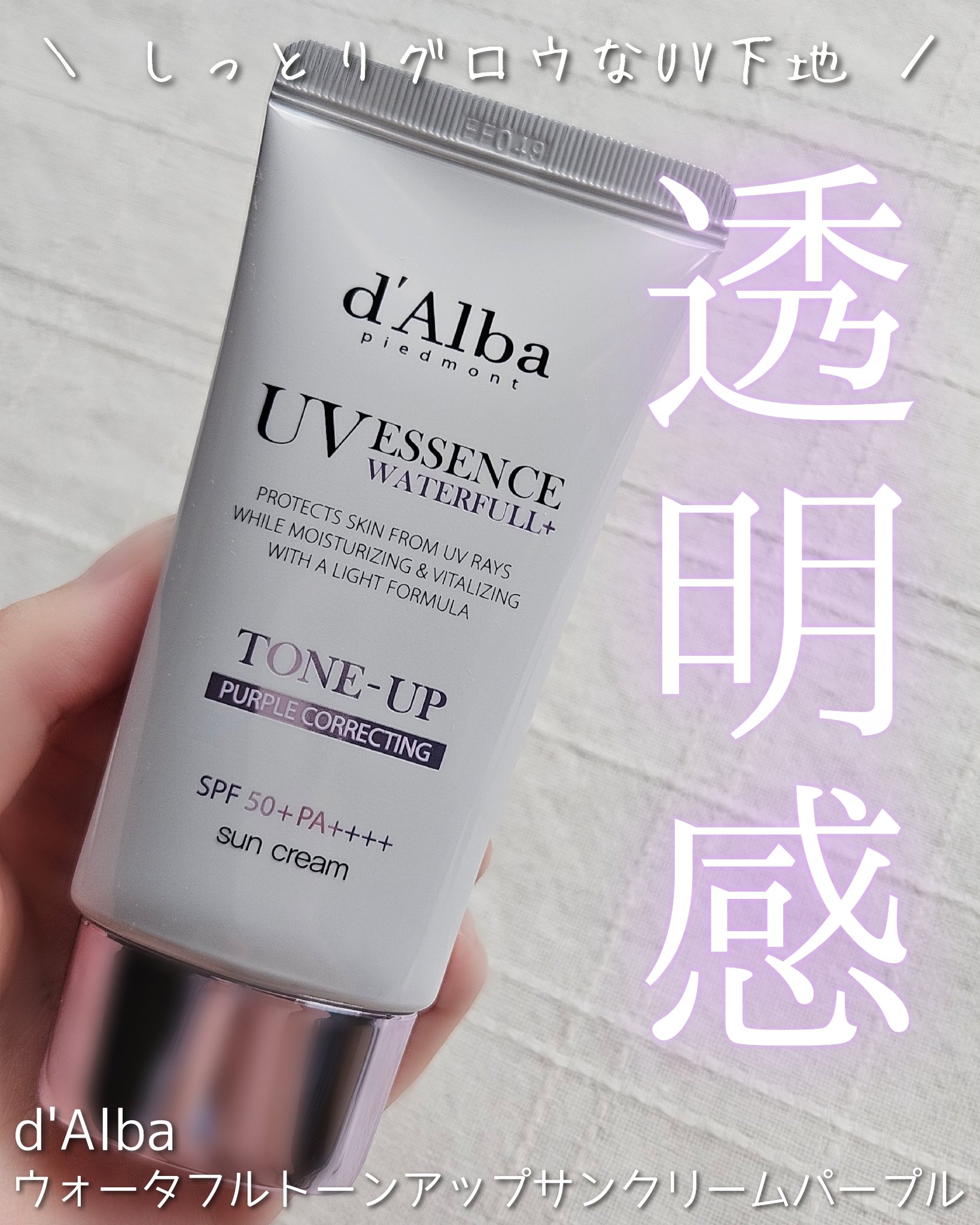 ダルバ ウォータフル トーンアップ サンクリーム(パープル)/ダルバ/日焼け止めクリームを使ったクチコミ（1枚目）