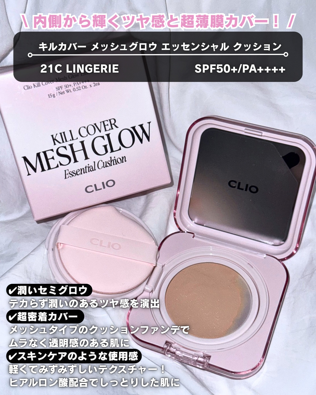 キルカバー メッシュ グロウ エッセンシャル クッション/CLIO/クッションファンデーションを使ったクチコミ（3枚目）