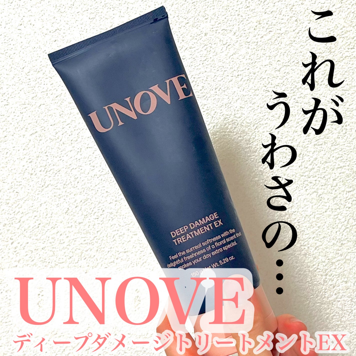 ディープダメージトリートメントEX/UNOVE/洗い流すヘアトリートメントを使ったクチコミ(1枚目)