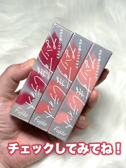 なりすましティント/Fujiko/リップティントを使ったクチコミ(10枚目)