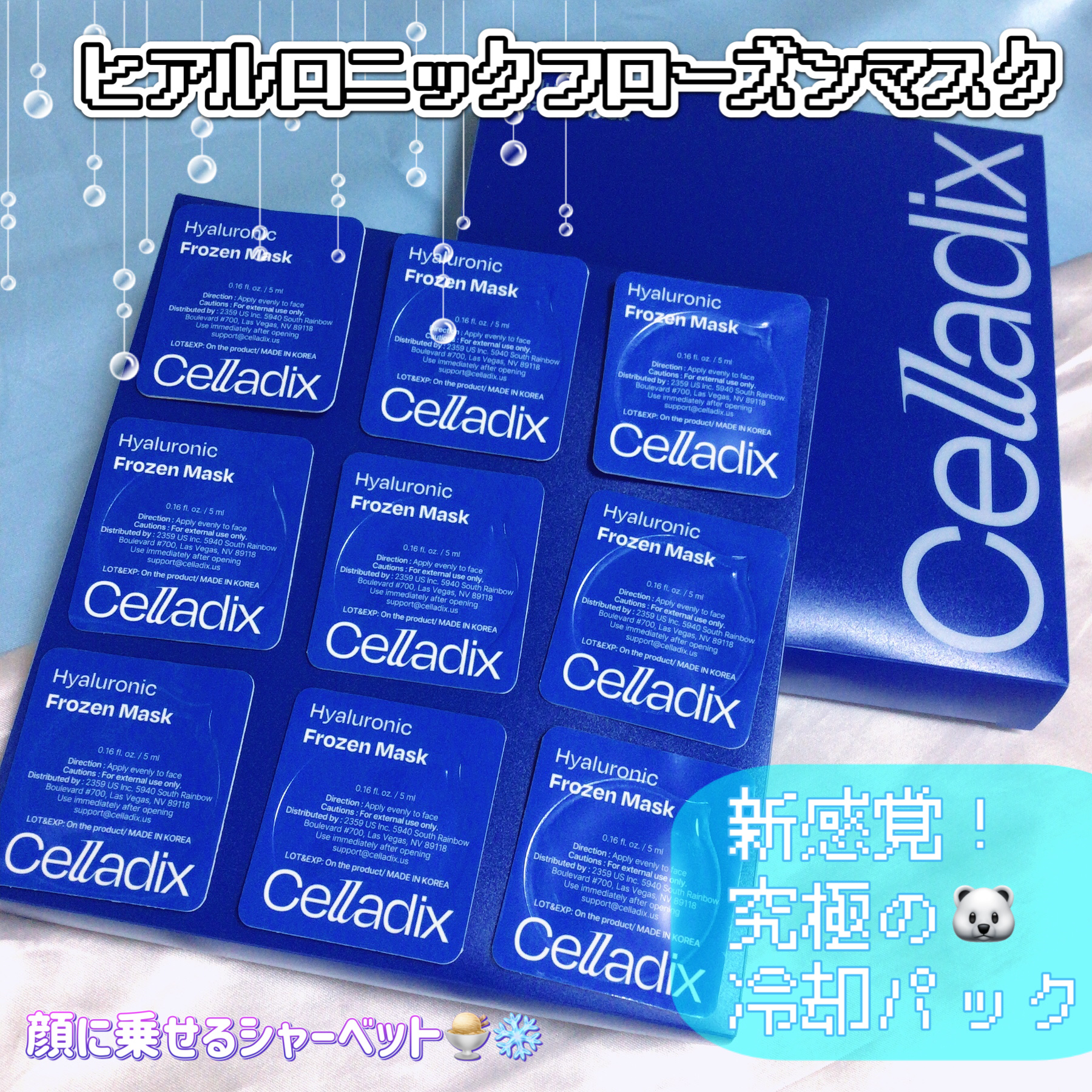 Hyaluronic Frozen Mask/Celladix/フェイスクリームを使ったクチコミ（1枚目）