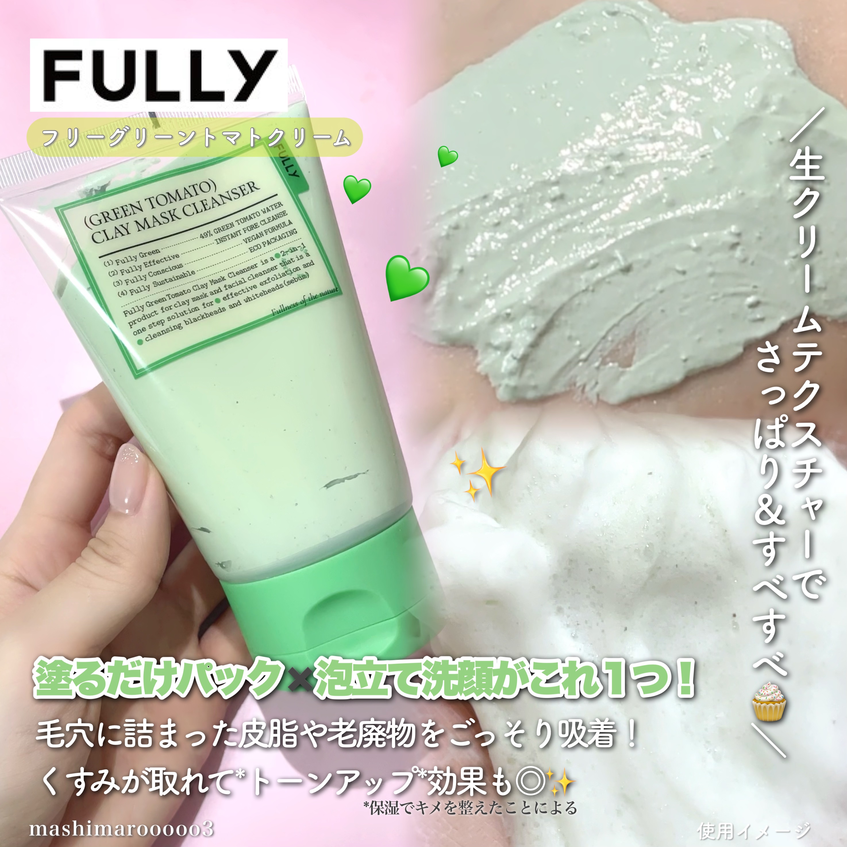 グリーントマトクレイマスククレンザー/FULLY/洗い流すパック・マスクを使ったクチコミ（2枚目）