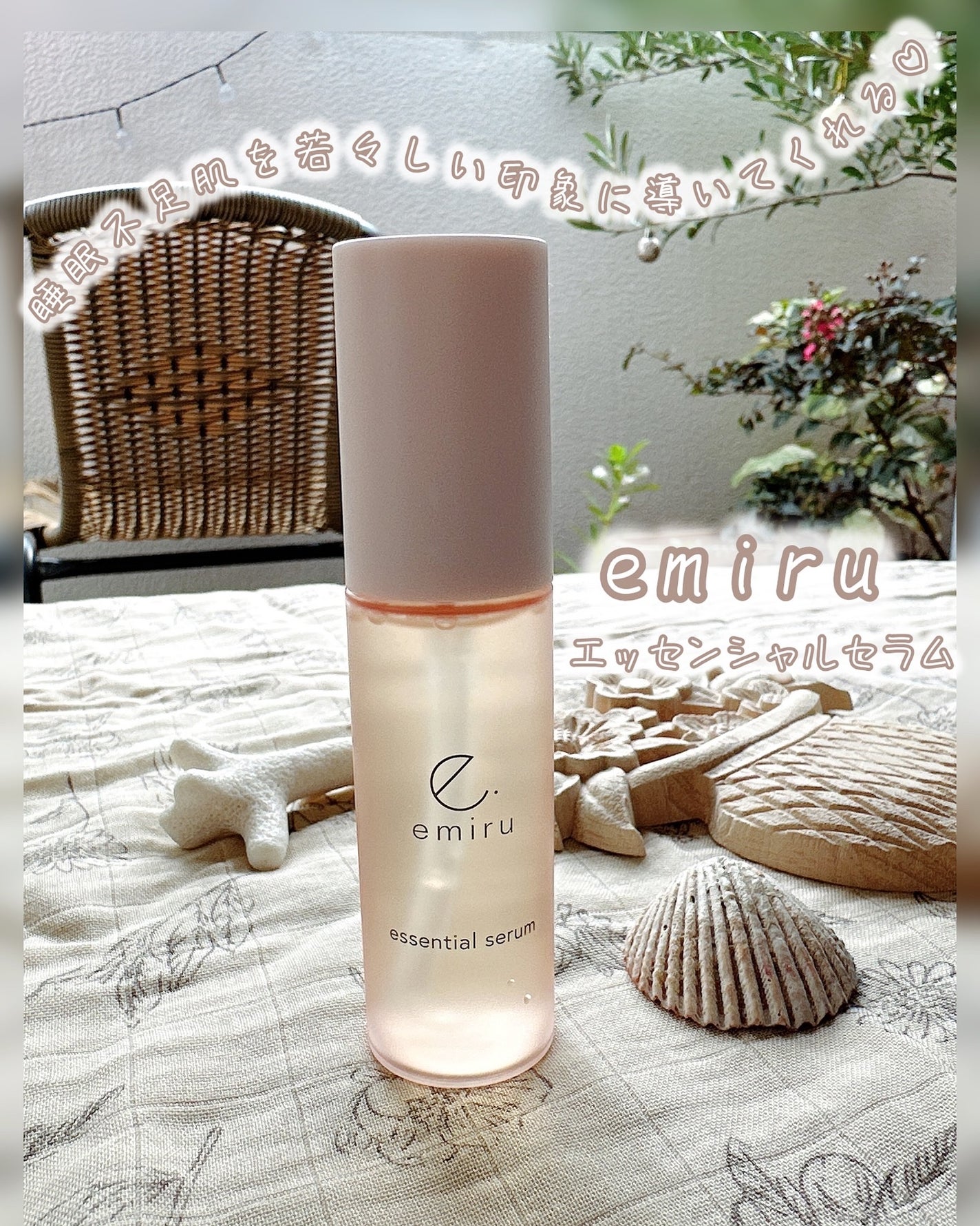 エッセンシャルセラム/emiru/美容液を使ったクチコミ(1枚目)