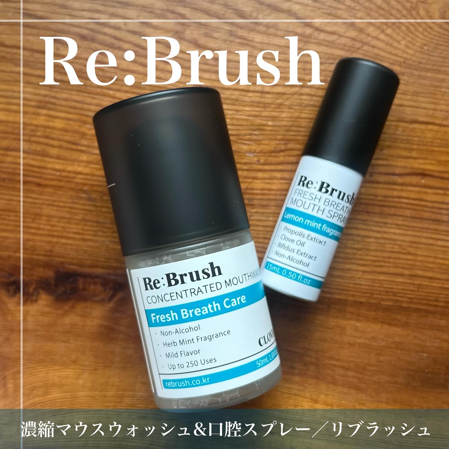 口臭除去クローブ濃縮マウスウォッシュ/Re:Brush/マウスウォッシュ・スプレーを使ったクチコミ（1枚目）