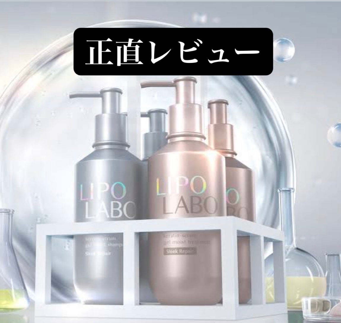 リポ ラボ ケラチンセラム ジェルモイスト シャンプー /トリートメントスリークリペア*/LIPO LABO/市販シャンプーを使ったクチコミ(1枚目)