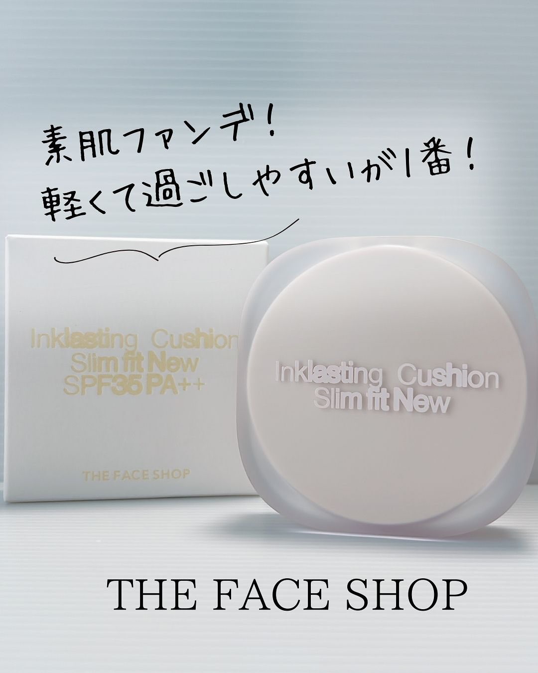 インクラスティングクッションファンデーション/THE FACE SHOP/クッションファンデーションを使ったクチコミ（1枚目）