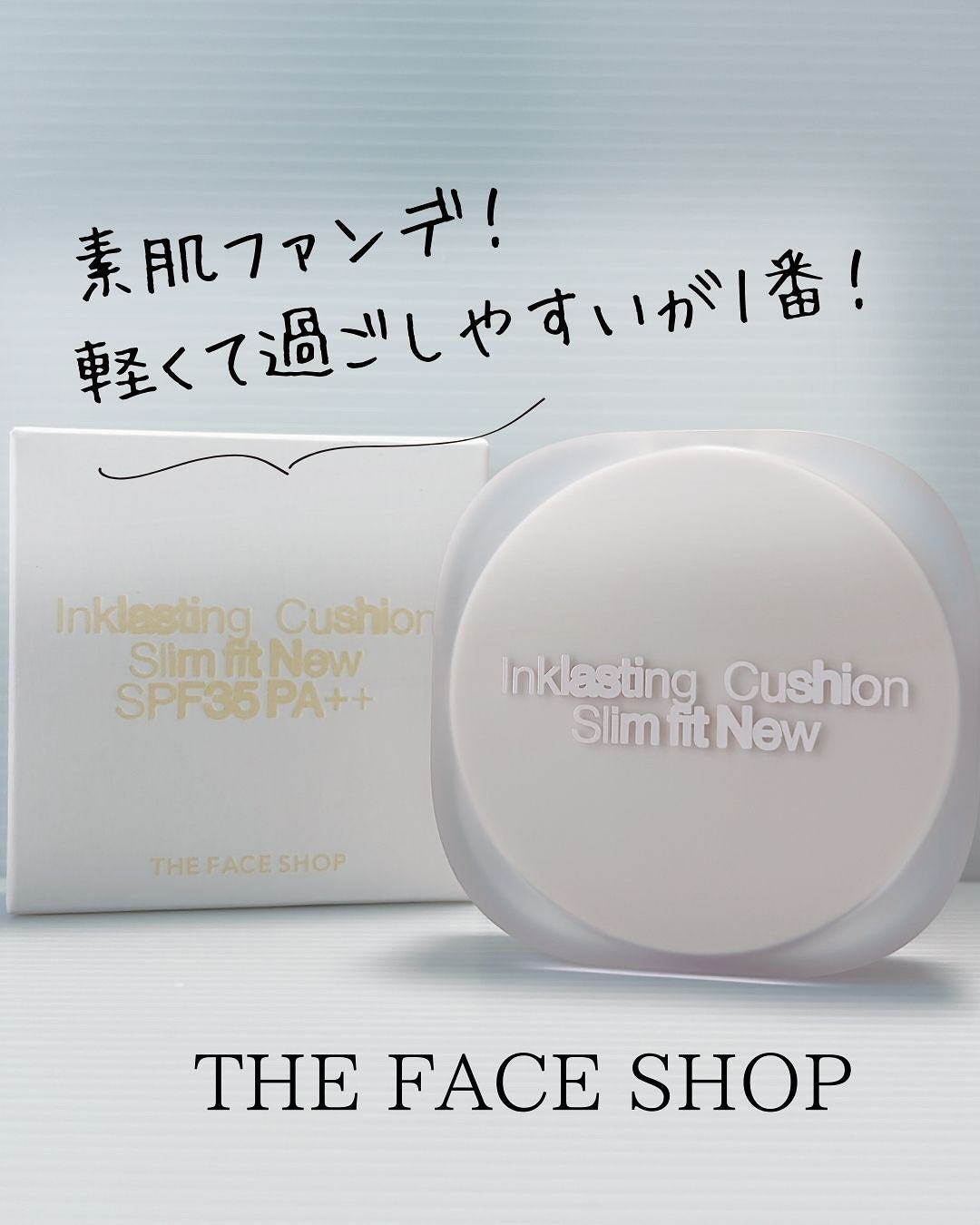 インクラスティングクッションファンデーション/THE FACE SHOP/クッションファンデーションを使ったクチコミ(1枚目)