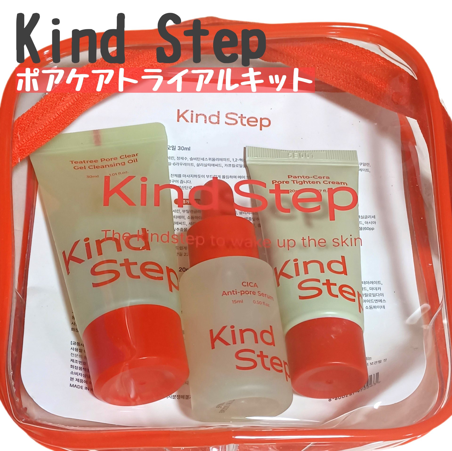 ポアケアトライアルキット/KindStep/トライアルキットを使ったクチコミ（1枚目）