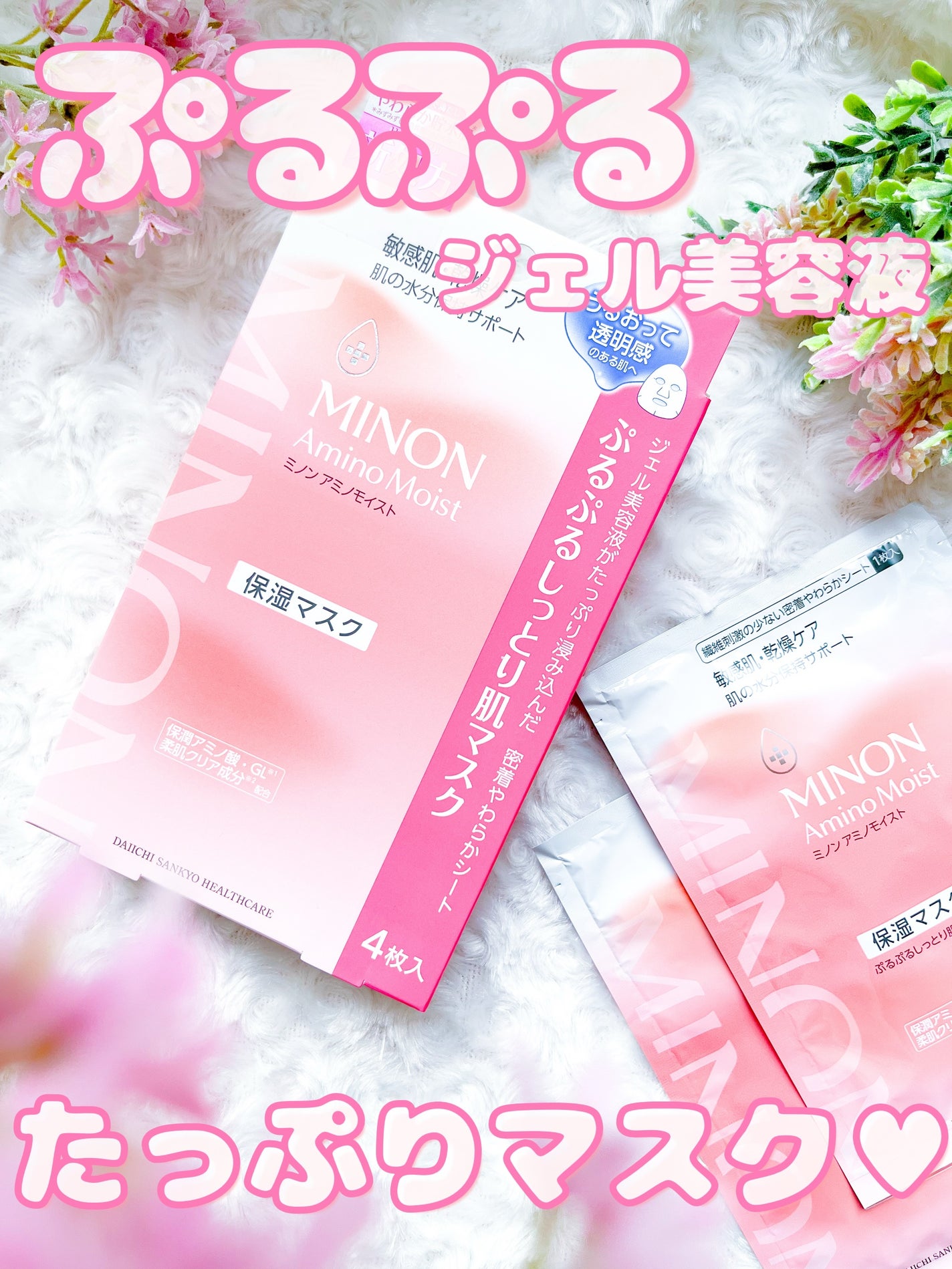 ミノン アミノモイスト ぷるぷるしっとり肌マスク/ミノン/シートマスク・パックを使ったクチコミ(1枚目)