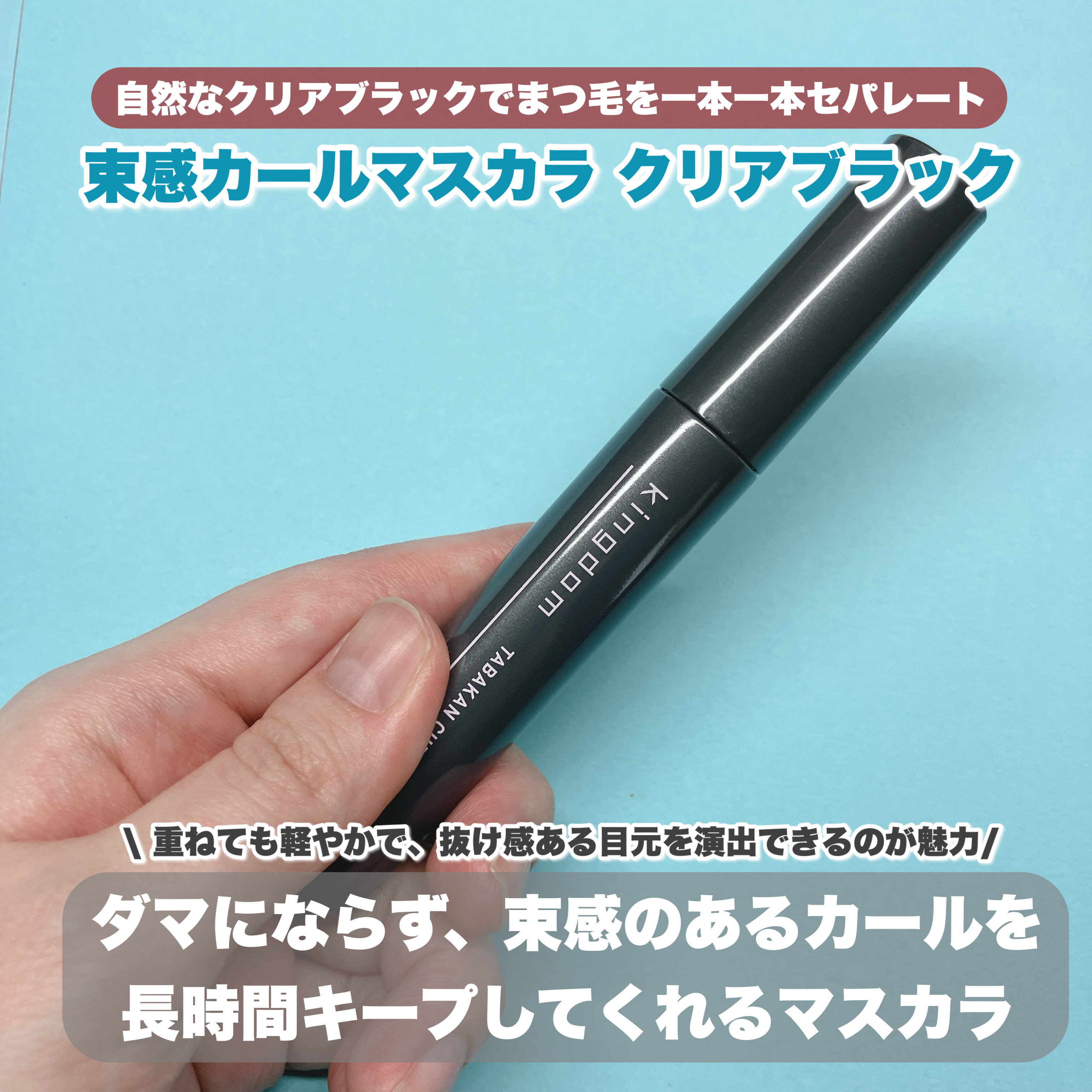 キングダム 束感カールマスカラ/キングダム/マスカラを使ったクチコミ（2枚目）