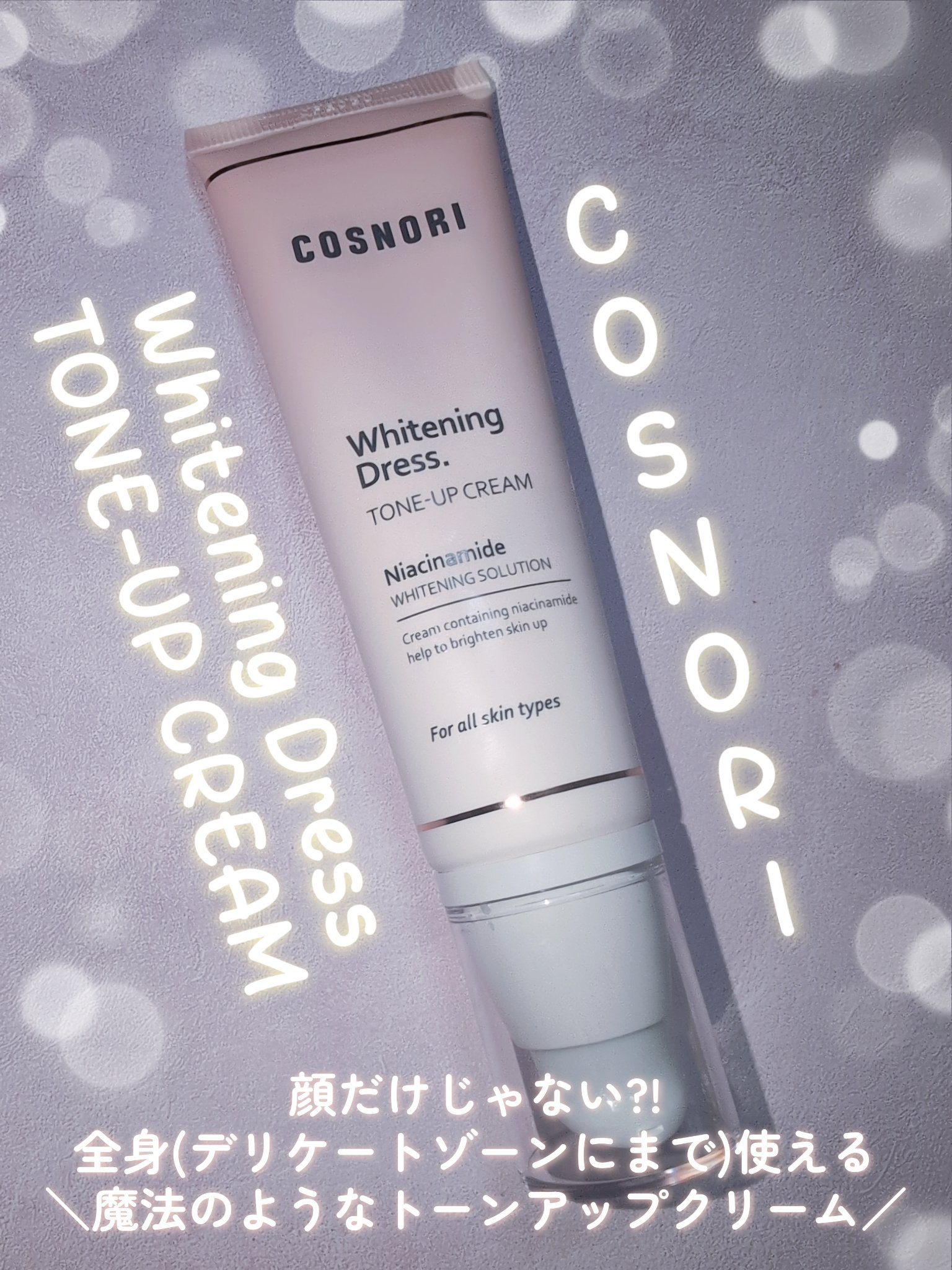 ホワイトニングドレストーンアップクリーム/COSNORI/化粧下地を使ったクチコミ（1枚目）