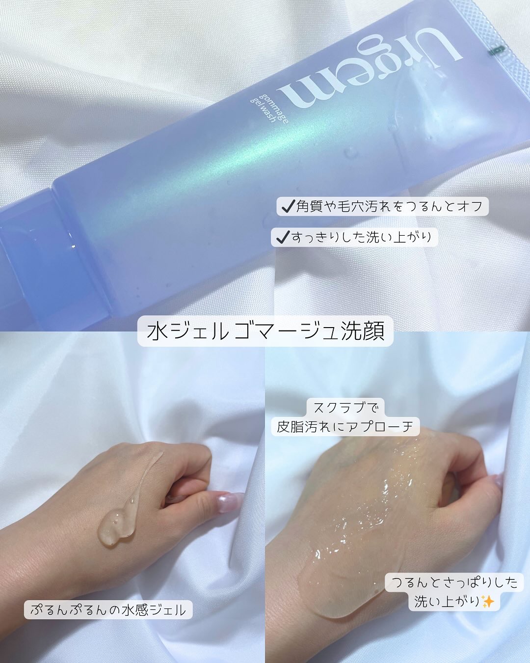 ウルジェム　水ジェルゴマージュ洗顔/Urgem/その他洗顔料を使ったクチコミ（3枚目）