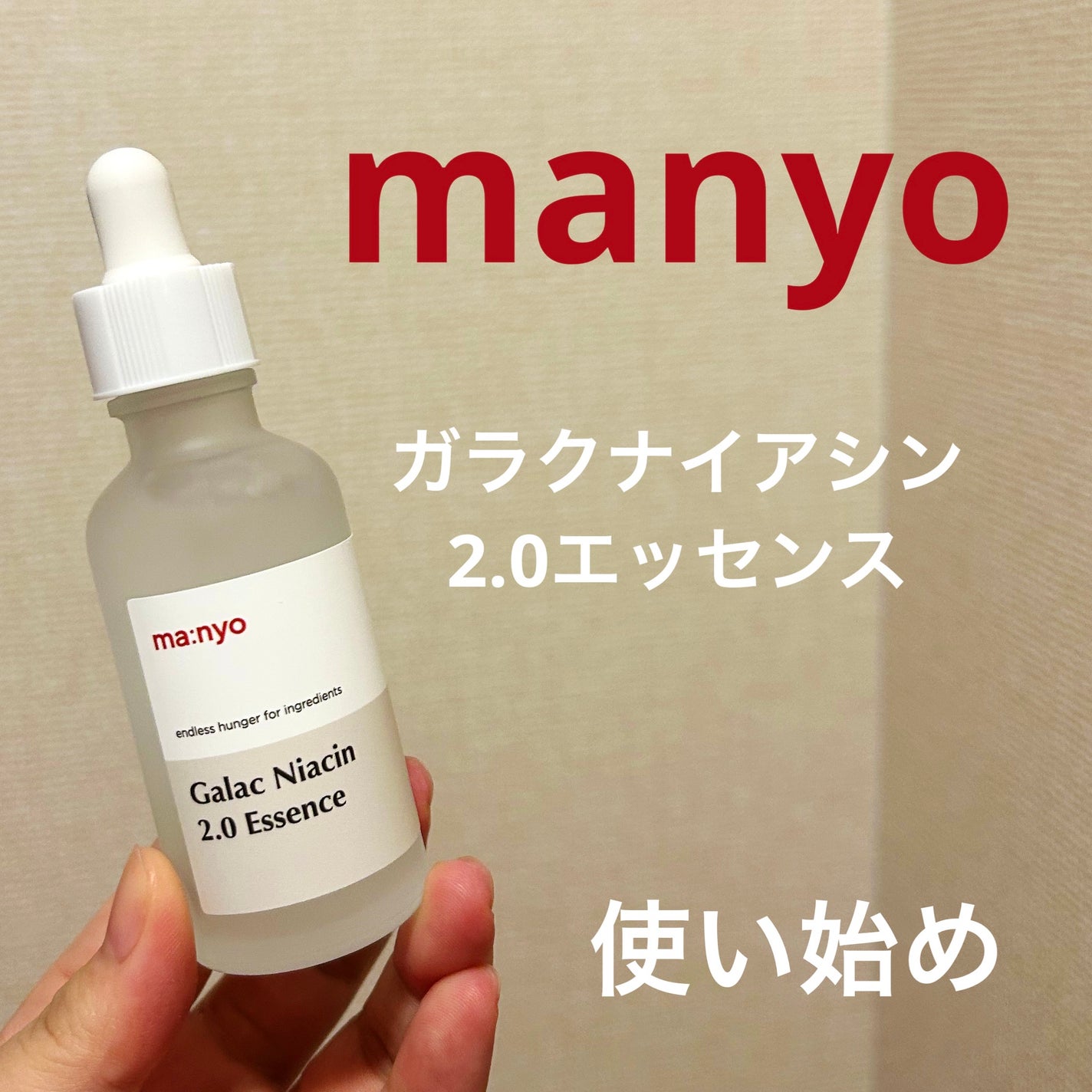 ガラクナイアシン2.0エッセンス/manyo/美容液を使ったクチコミ(1枚目)