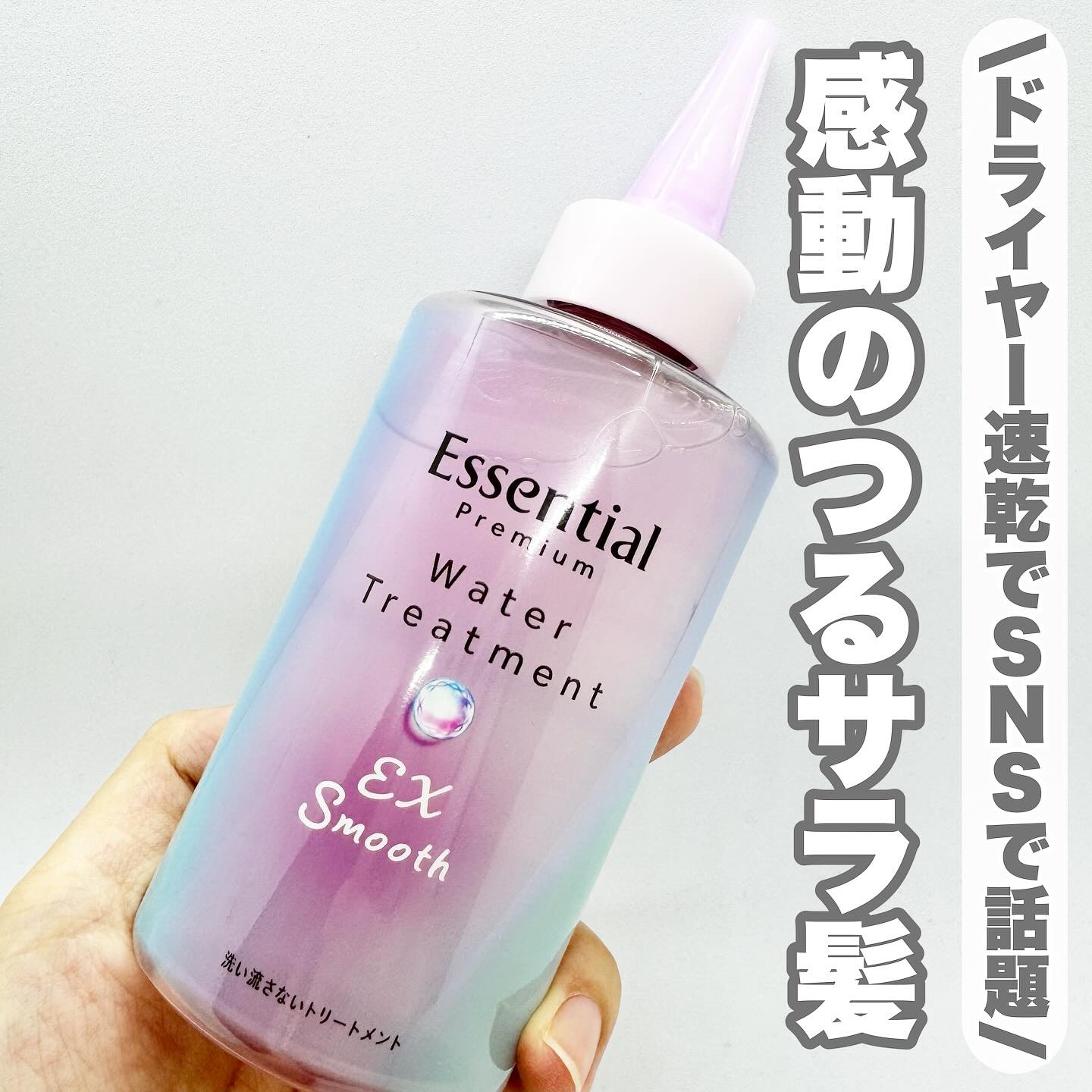 エッセンシャル プレミアム ウォータートリートメント EXスムース/エッセンシャル/アウトバストリートメントを使ったクチコミ（1枚目）