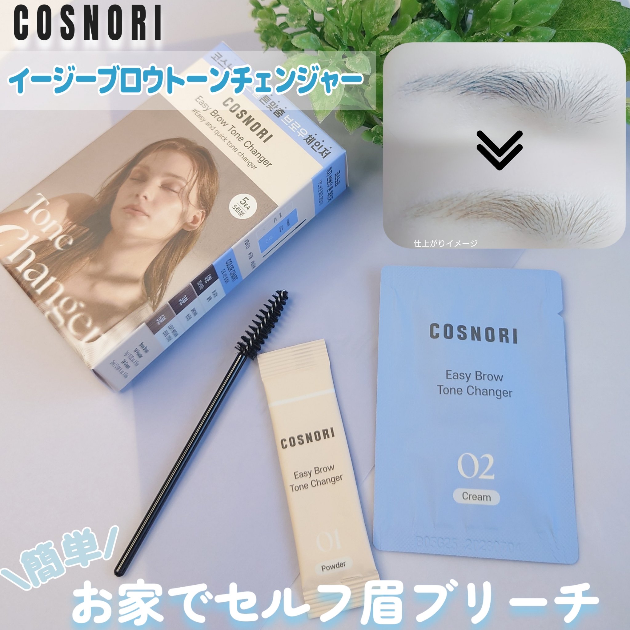 イージーブロウトーンチェンジャー/COSNORI/その他アイブロウを使ったクチコミ（1枚目）