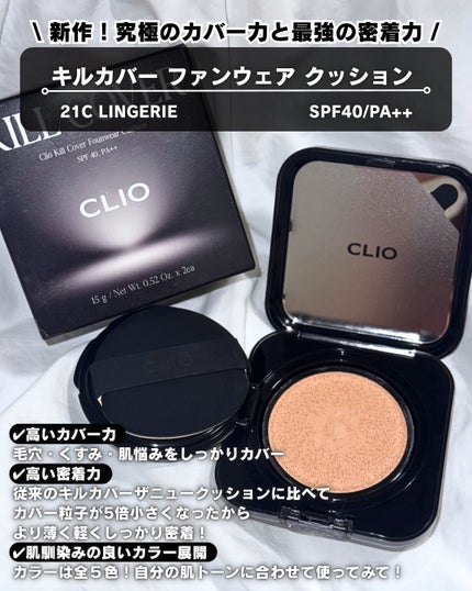 キルカバー メッシュ グロウ エッセンシャル クッション/CLIO/クッションファンデーションを使ったクチコミ(2枚目)